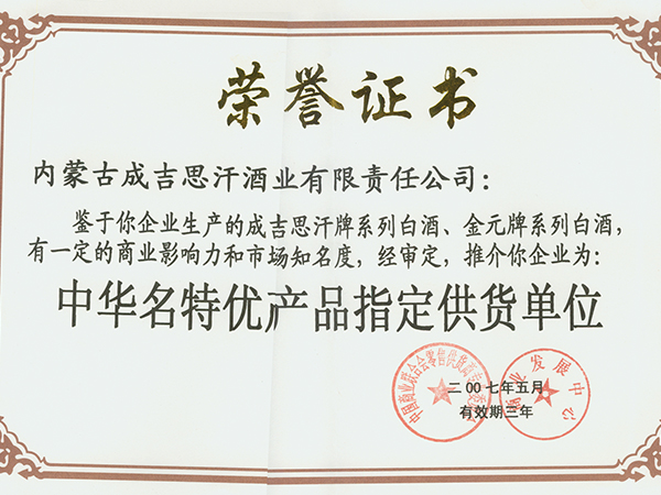 中国名特优产品指定供货单...