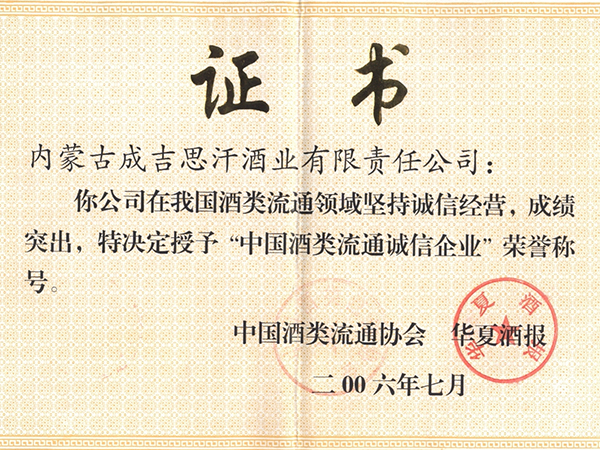 中国酒类流通诚信企业